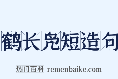 鹤长凫短造句是什么意思的图片